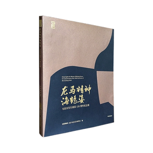 龙马精神海鹤姿:马连良先生诞辰120周年纪念展