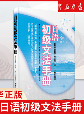 日语初级文法手册(新编日语教程第3版第1\2册配套用书) 新世界日语 新日本语能力考试N5-N4 华东理工大学出版社 文法复习用书