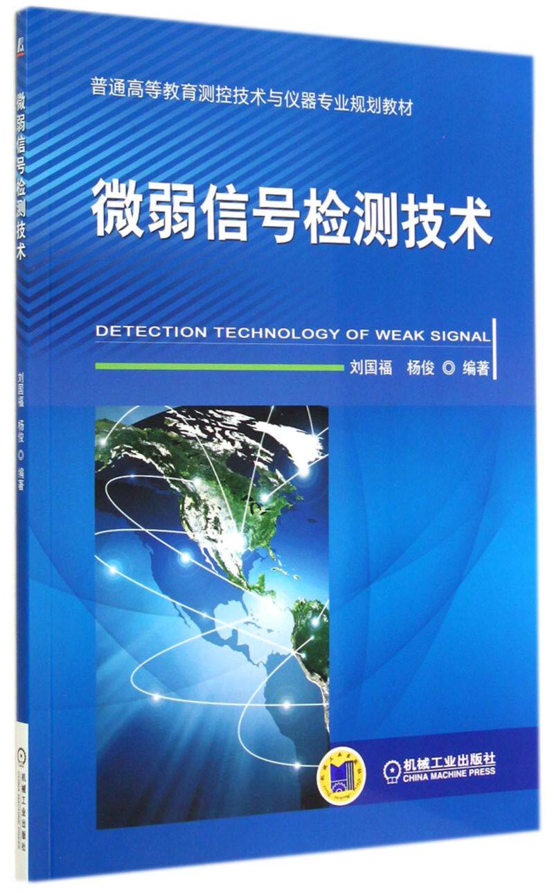 微弱信号检测技术(普通高等教育测控技术与仪器专业规划教材)使用感如何?