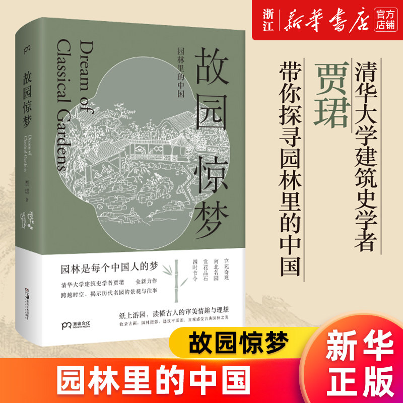 【新华书店旗舰店官网】故园惊梦(园林里的中国) 贾珺著 传统文化 园林艺术 清华大学建筑史学者贾珺园林古画 中国文化 古典园林怎么看?