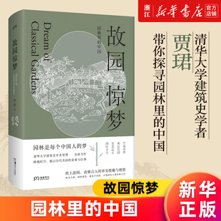 【新华书店旗舰店官网】故园惊梦(园林里的中国) 贾珺著 传统文化 园林艺术 清华大学建筑史学者贾珺园林古画 中国文化 古典园林