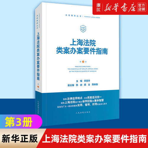 上海法院类案办案要件指南第3册三册 人民法院出版社 财产保险合同破财案件买卖合同纠纷贪污贿赂涉众型非法集资案例法律书籍