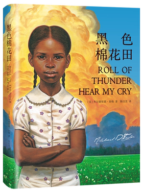 黑色棉花田（关于真正的爱、勇气与尊严的成长教科书，纽伯瑞金奖、美国国家图书奖）三四五六年级小学生课外书籍阅读儿童文学童书
