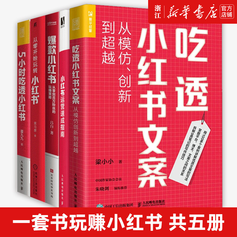 【套装5册】5小时吃透小红书+吃透小红书文案+小红书运营速成指南+爆款小红书:从零到百万粉丝的玩赚策略+从零开始玩转小红书 正版怎么样,好用不?