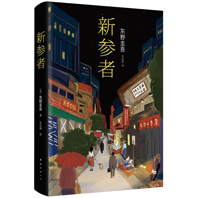 【新华书店旗舰店官网】正版包邮 新参者 东野圭吾小说 解忧杂货店铺恶意放学后白夜行 侦探悬疑推理小说 畅销书 东野圭吾小说集