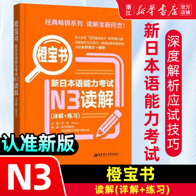 新日本语能力考试N3读解(详解+练习)橙宝书N3阅读理解日语等级考试三级真题详解+练习教材新世界日语橙宝书n3可搭语法词汇听力