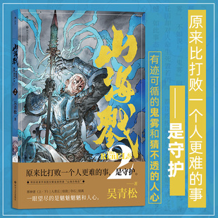 山海戮.2 吴青松著 手绘图文解说附录 山海经神兽格斗科幻剧情故事原创国漫 后浪漫漫画图像小说