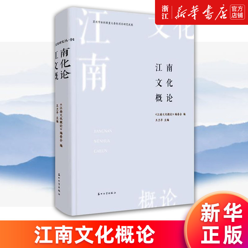 【新华书店旗舰店官网】江南文化概论 王卫平 正版书籍