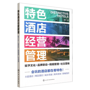 精细管理 品牌联动 社交营销 赋予文化 特色酒店经营管理
