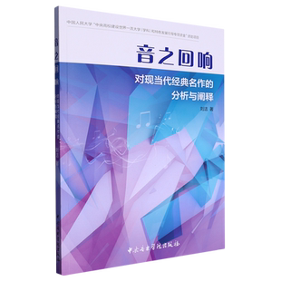 音之回响(对现当代经典名作的分析与阐释)