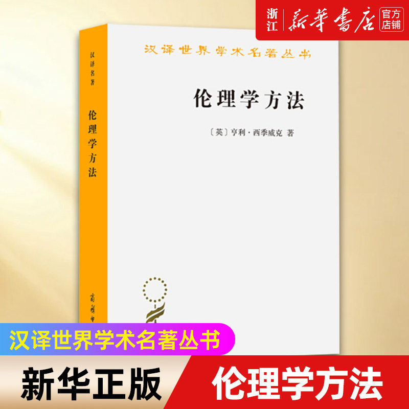 【新华书店旗舰店官网】正版包邮 伦理学方法 汉译世界学术名著丛书 西季威克 道德哲学 利己主义 直觉主义 功利主义外国哲学思想