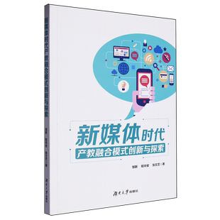 新媒体时代产教融合模式 创新与探索