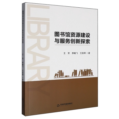 图书馆资源建设与服务创新探索