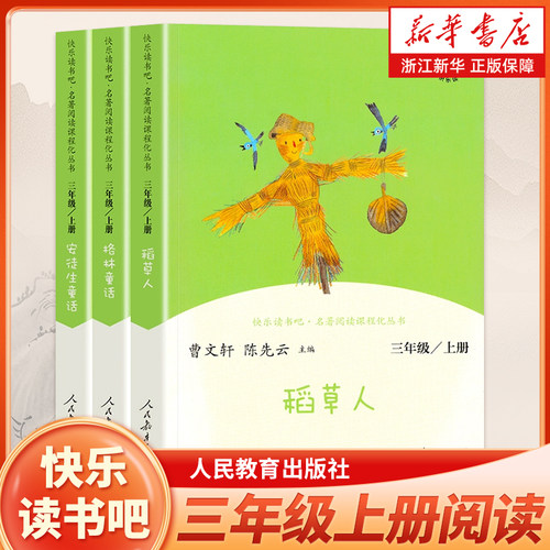 快乐读书吧三年级上册全套3册