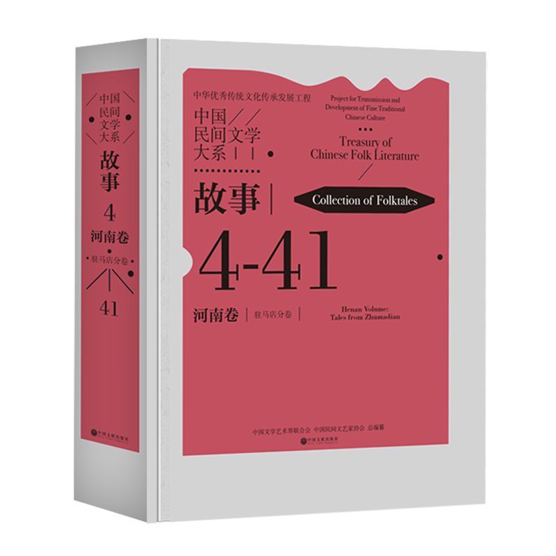 中国民间文学大系.故事.河南卷.驻马店分卷