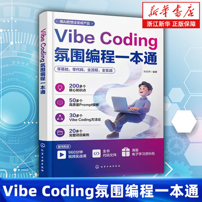 Vibe Coding氛围编程一本通 Vibe Coding开发方法论 ChatGPT编程实战 主流工具全栈适配教学 全场景实战项目落地 网站开发参考书