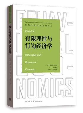 有限理性与行为经济学