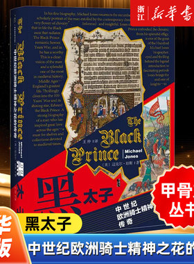 【甲骨文丛书】正版包邮 黑太子 中世纪欧洲骑士精神之花的传奇  迈克尔琼斯 百年战争 爱德华三世 雪诺原型  社会科学文献出版社