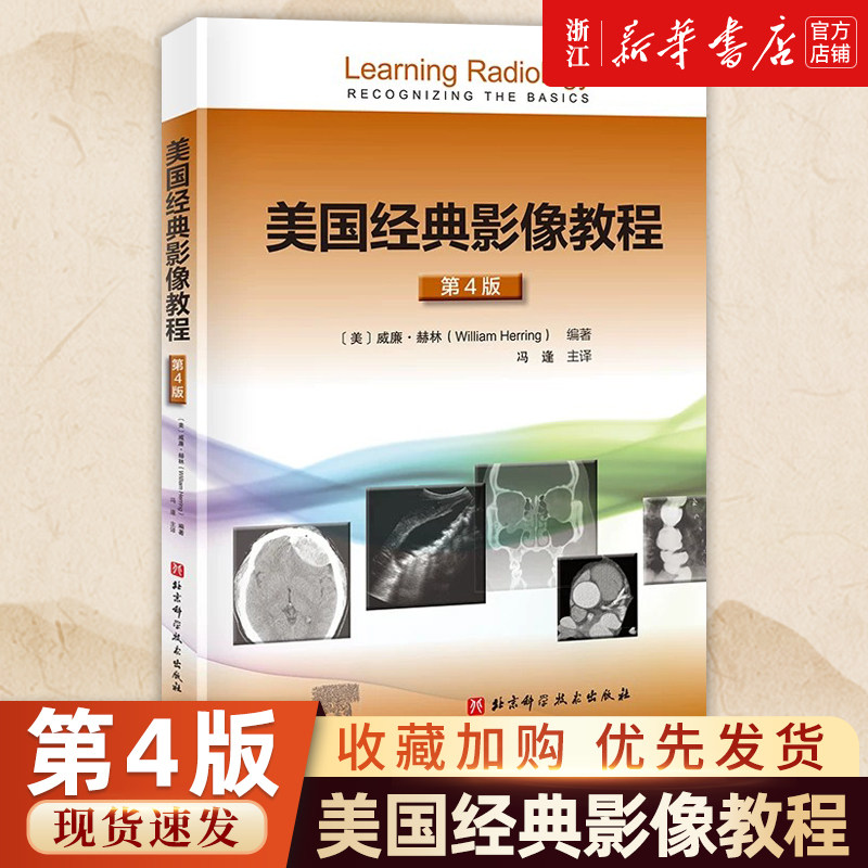美国经典影像教程第4版X线CT磁共振B超核医学影像阅片读片技巧书正常解剖异常征象分类辨识方法9787571426675北京科学技术出版