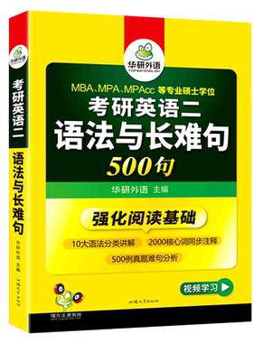 考研英语二语法与长难句500句(MBA\MPA\MPAcc等专业硕士学位)