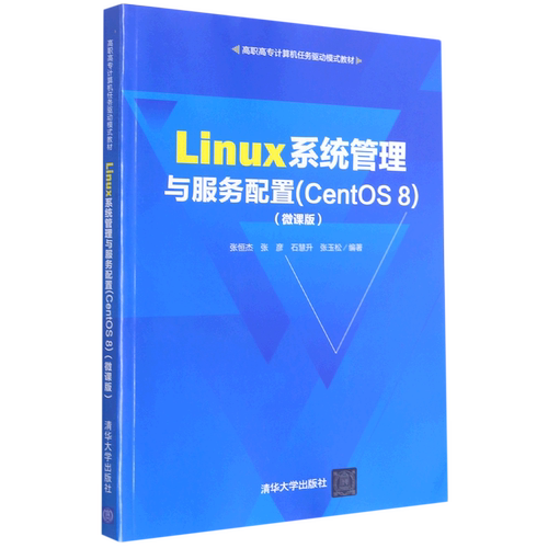 Linux系统管理与服务配置(CentOS8微课版高职高专计算机任务驱动模式教材)