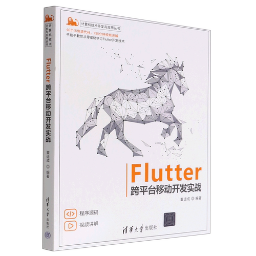 Flutter跨平台移动开发实战/计算机技术开发与应用丛书