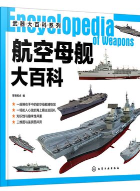 武器大百科系列 航空母舰大百科 世界军事书籍 军情视点 编 青少年军事科普大型中型小型航空母舰 世界航空母舰大百科世界武器装备