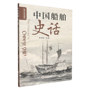 中国船舶史话