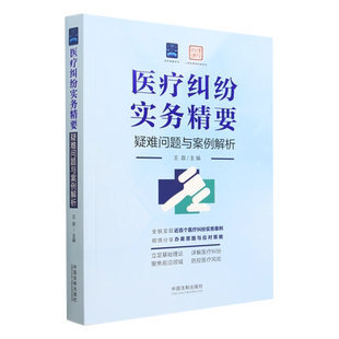 【新华书店】医疗纠纷实务精要(疑难问题与案例解析)/实务精要系列 正版书籍