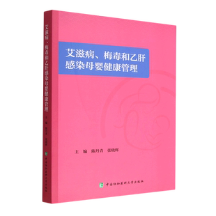 艾滋病 梅毒和乙肝感染母婴健康管理