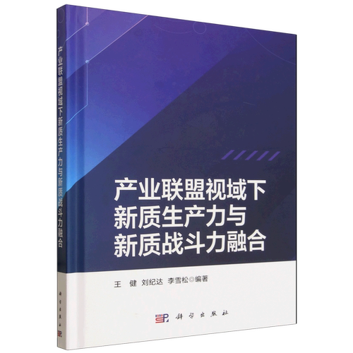 产业联盟视域下新质生产力与新质战斗力融合