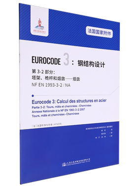 法国国家附件Eurocode 3:钢结构设计.第3-2部分:塔架、桅杆和烟囱—烟囱NF EN1993-3-2/NA...