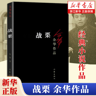 【新华书店旗舰店官网】战栗余华作品余华活着兄弟许三观卖血记现实一种世事如烟小说现当代文学随笔小说畅销书籍排行榜正版包邮