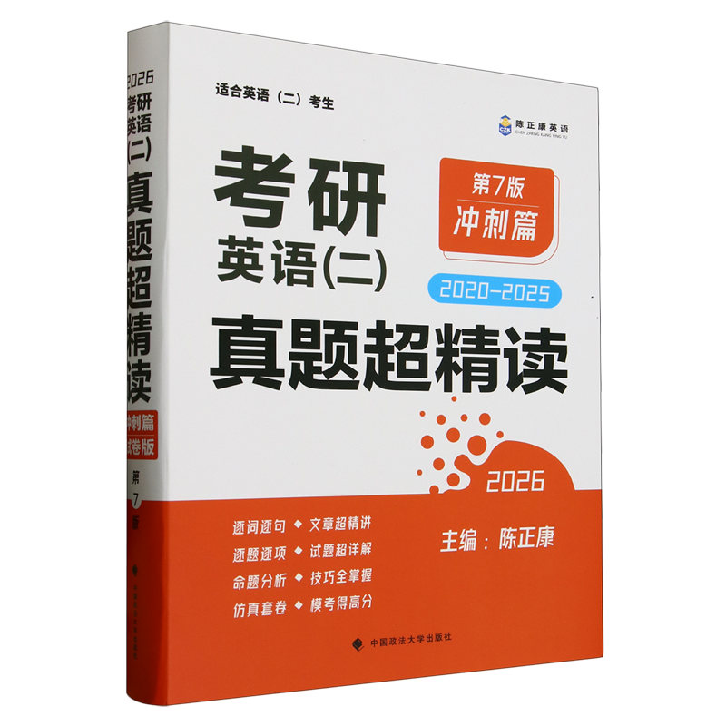 考研英语(二)真题超精读.冲刺篇