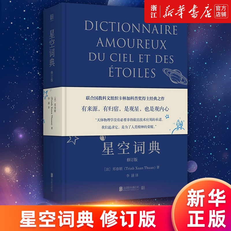 【新华书店旗舰店官网】星空词典修订版(精)联合国教科文组织卡林加科普奖得主郑春顺星空科普经典之作天文科普大众读物正版书