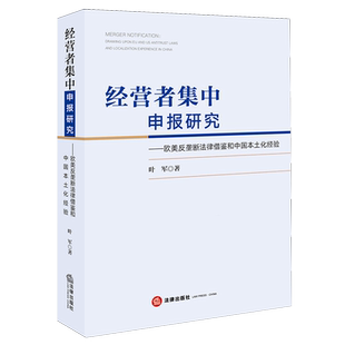 经营者集中申报研究：欧美反垄断法律借鉴和中国本土化经验反垄断法研究中国法学综合9787519799694