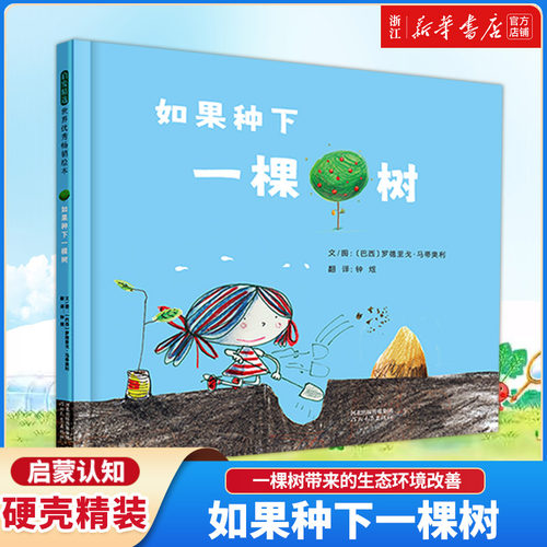 【新华书店】如果种下一棵树 (巴西)罗德里戈·马蒂奥利 著 钟煜 译 绘本/图画书/少儿动漫书少儿