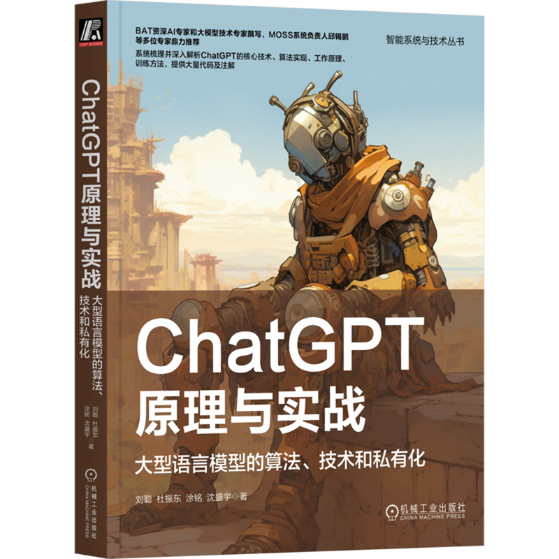 ChatGPT原理与实战 大型语言模型的算法 技术和私有化 刘聪 人工智能工作流程应用范式强化学习自我进化PPO算法 机工社 新华书店