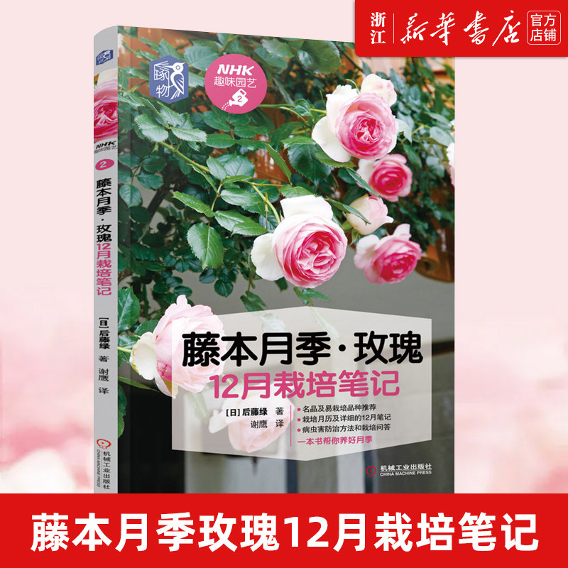【新华书店旗舰店官网】正版包邮 藤本月季玫瑰12月栽培笔记  NHK趣味园艺 种植技术 养花技巧 经典图书 养花 盆栽 庭园