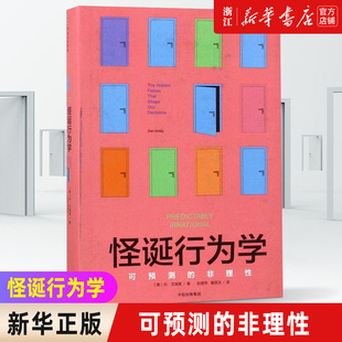 【新华书店旗舰店官网】正版现货包邮 怪诞行为学 可预测的非理性  怪诞行为学系列 经济理论书籍 摆脱经济危机经济学入门正版