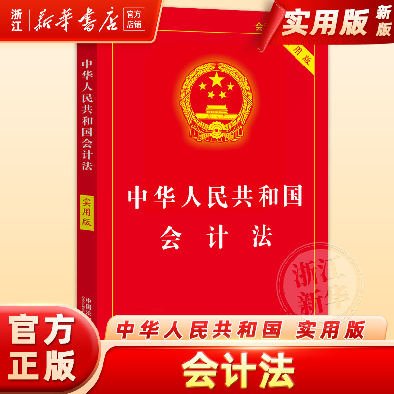 中华人民共和国会计法:实用版典型案例指引理解适用法律知识书籍法律法规法治出版社法律书籍