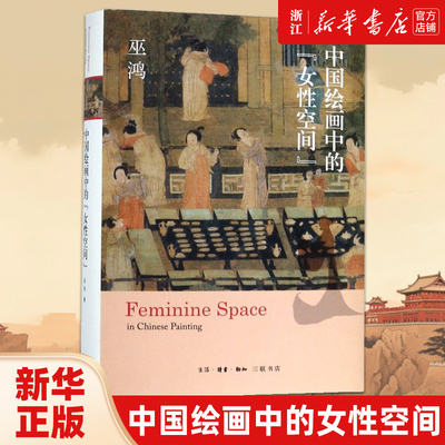 【新华书店旗舰店官网】正版包邮 中国绘画中的女性空间 精装  巫鸿  巫鸿新作 中文写作 展示三百余幅清晰彩图及细节 艺术 绘画