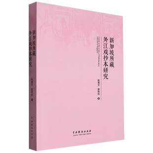 新加坡所藏外江戏抄本研究