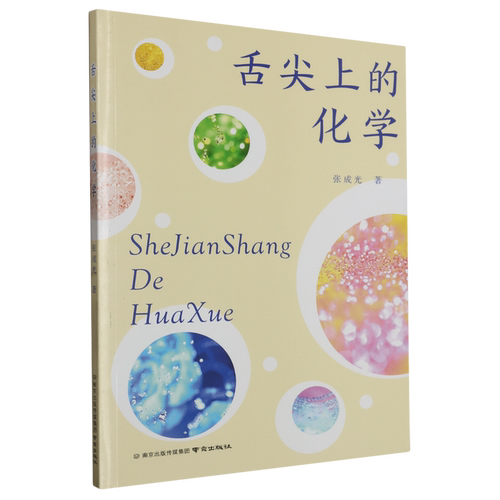 舌尖上的化学