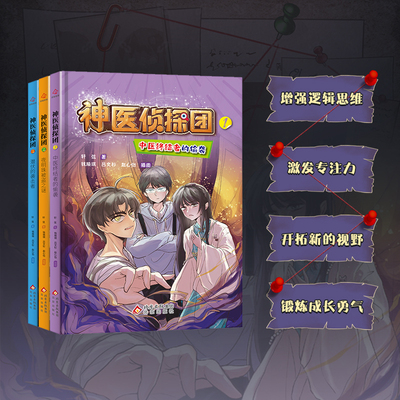 神医侦探团系列全套3册 轩弦 著 中医终结者的偷袭 夜明珠被盗之谜 潜伏的袭击者 儿童推理侦探书小学生三四五六年级课外阅读书籍
