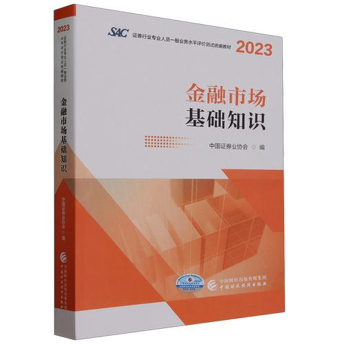 金融市场基础知识 新华书店正版书籍