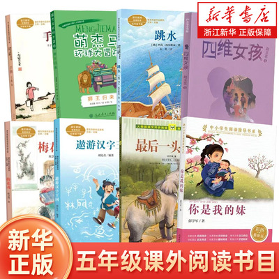 儿童阅读研究中心2026春季开学书单五年级课外阅读书籍 人教社五年级小学生课外阅读 梅花魂 手指 跳水 你是我的妹 人民教育出版社