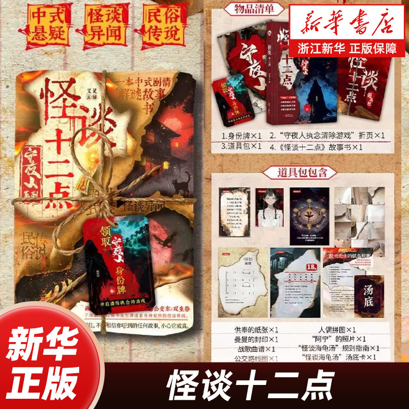 【新华书店】怪谈十二点 又灵著 子夜旅馆内说书先生讲述着各种禁忌诡异的怪谈传闻 侦探推理恐怖惊悚小说