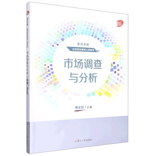 市场调查与分析/复旦卓越应用型经管核心课系列