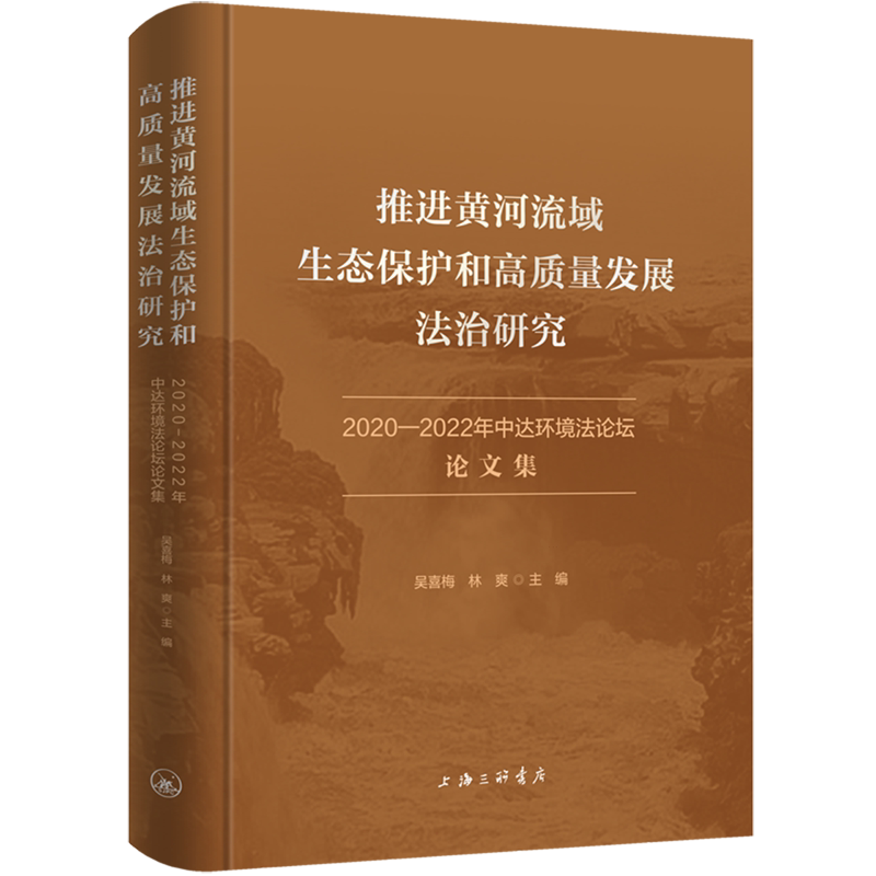 推进黄河流域生态保护和高质量发展法治研究:2020-2022年中达环境法论坛文集